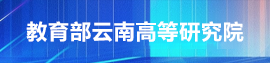 云南省高等研究院