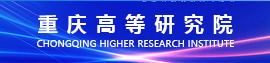 重庆高等研究院