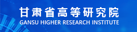 甘肃省高等研究院
