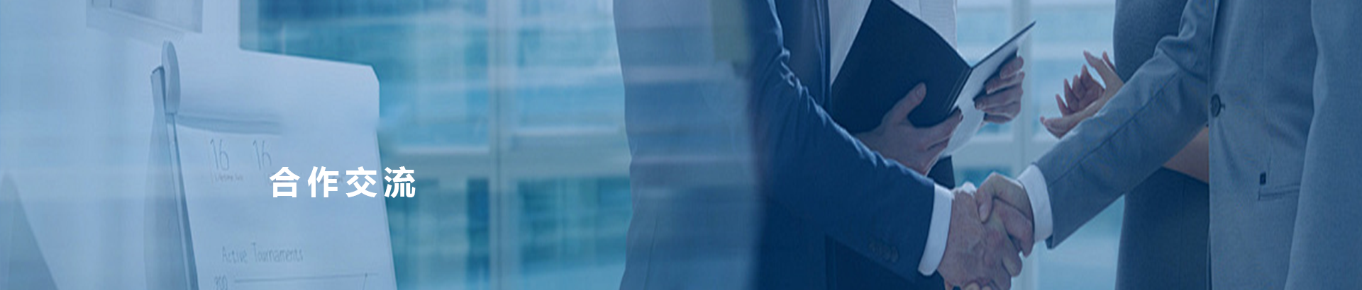 合作交流