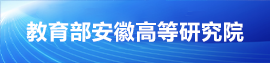 安徽省高等研究院