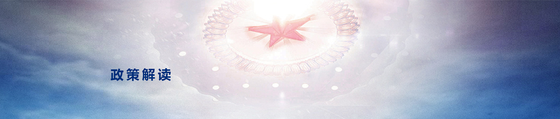 政策解读