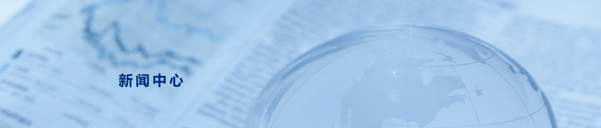 新闻中心
