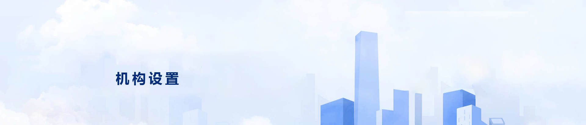 机构设置