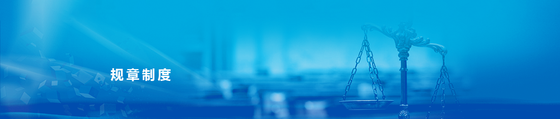 规章制度
