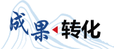 成果转化
