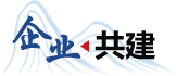 企业共建