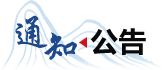 通知公告