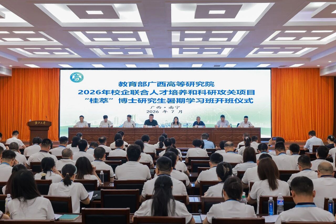 教育部广西高等研究院首届“桂萃”博士研究生暑期学习班在南宁举办